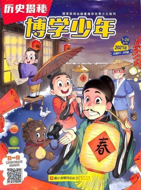 博学少年历史揭秘期刊